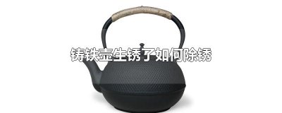 ​铸铁壶生锈了如何除锈