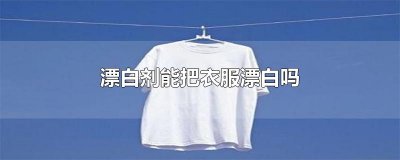 ​漂白剂能把衣服漂白吗