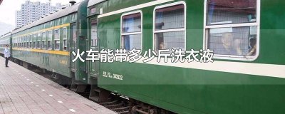 ​坐火车洗衣液能过安检吗 坐火车洗衣液能过安检吗现在