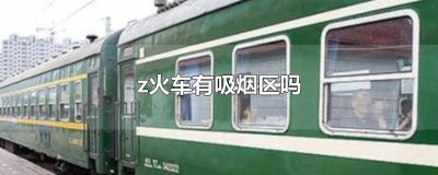 ​z字头火车能吸烟吗 z字火车能抽烟吗