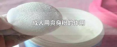 ​成人用爽身粉的作用 成人用爽身粉的作用与功效