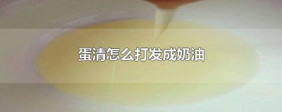 ​蛋清怎么打发成奶油的小技巧 蛋清怎么打发成奶油用筷子