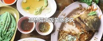 ​蒸锅热饭菜要多久 蒸箱加热饭菜需要多久