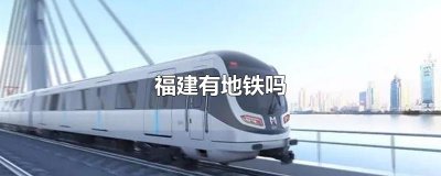 ​福建有地铁吗