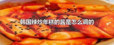 ​韩国辣炒年糕的酱是怎么调的