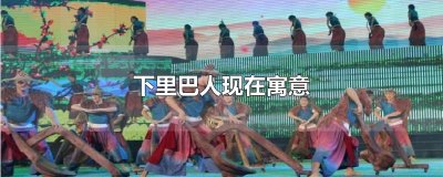 ​下里巴人现在寓意