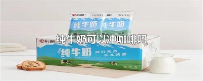 ​纯牛奶可以冲咖啡吗