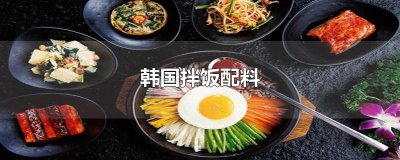 ​韩国拌饭配料
