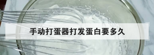 手动打发蛋清要多久,手动打蛋器打发蛋白要多久视频图8
