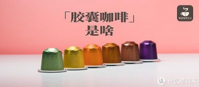 ​这些年大火的胶囊咖啡 究竟是啥？