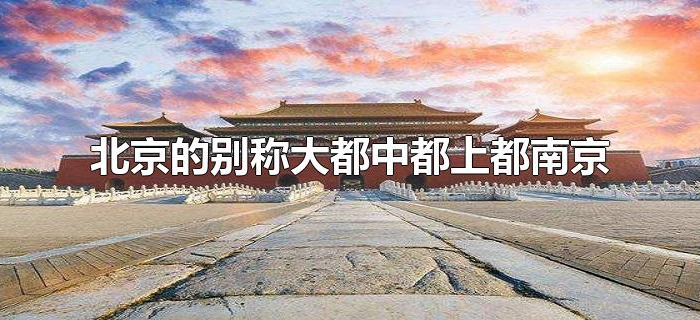 北京的别称是中都还是上都