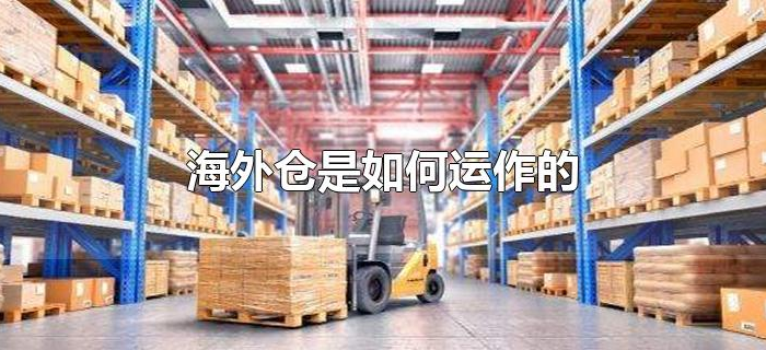 海外仓是如何运作的