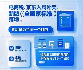 ​电商税、京东入局外卖、新《食品安全国标》出台是为了同一个目的
