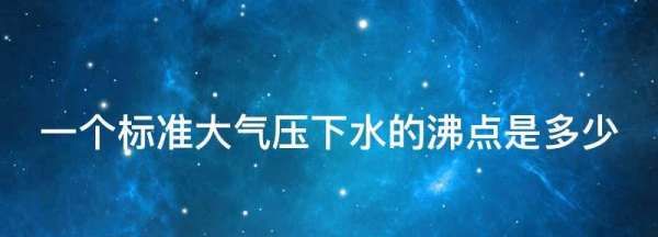 水的沸点是多少度,标准大气压下水的沸点是多少度图1