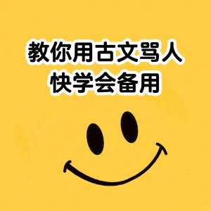 ​教你用古文骂人，学会备用