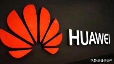 ​美国限制华为手机销售：行业巨头面临挑战