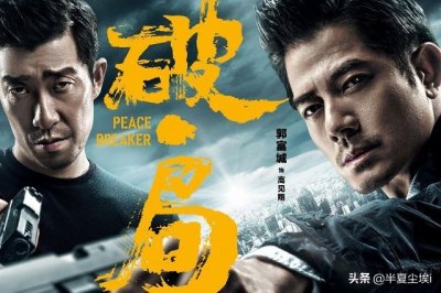 ​全面解析《破局》，看是否值得一看！