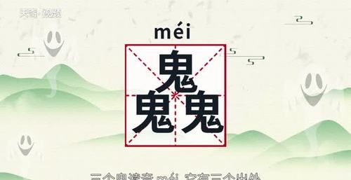 三个鬼字叫什么