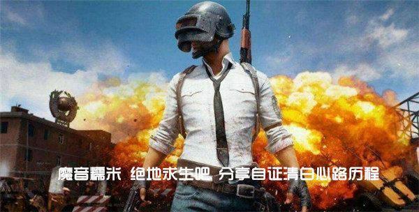 魔音糯米作客绝地求生吧，分享自证清白心路历程