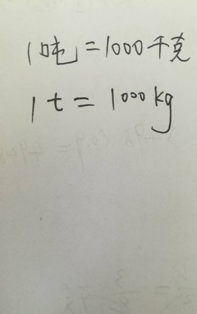 一吨等于多少公斤力