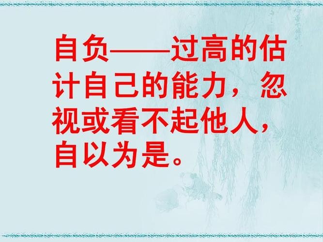 自负 是什么意思