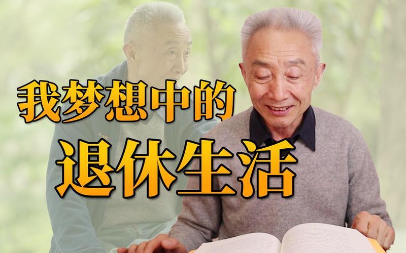 退休生活的图片 退休生活的图片带字