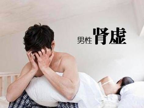 男人为什么会肾虚什么原因引起？男人为什么会肾虚知乎-第1张图片-