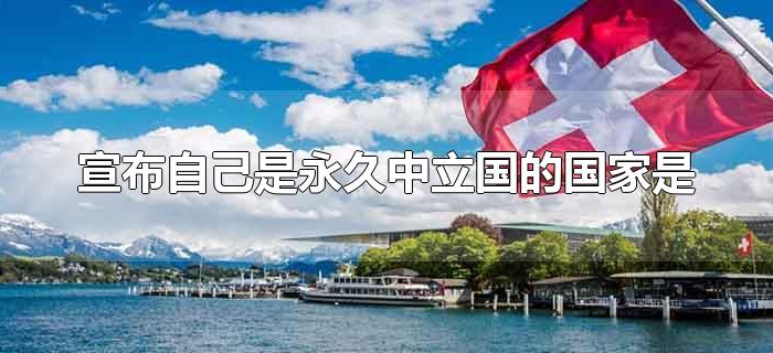 宣布自己是永久中立国的国家是