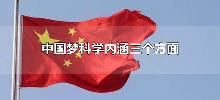 中国梦科学内涵三个方面