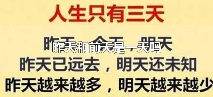 昨天和前天是一天吗