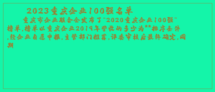 2023重庆企业100强名单 2023重庆企业100强名单