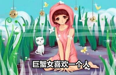 巨蟹女喜欢一个人会有什么暗示