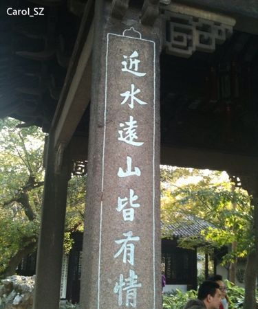 苏州沧浪亭上的对联是：清风明月本无价，近水远山皆有请还是：清风明月本无价，近水遥山皆有情