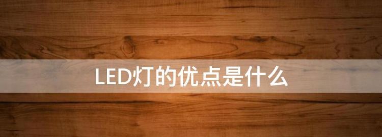 led灯的优点有哪些