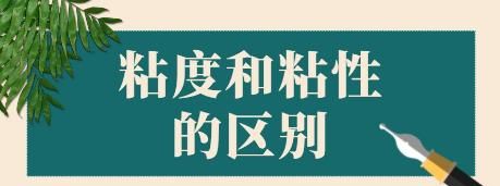 浓稠和黏稠的区别