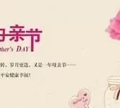 祝母亲节快乐的祝福语,家长母亲节快乐祝福语?图3