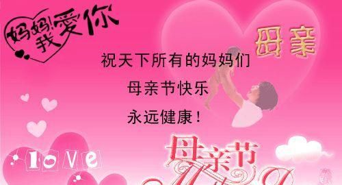 家长母亲节快乐祝福语