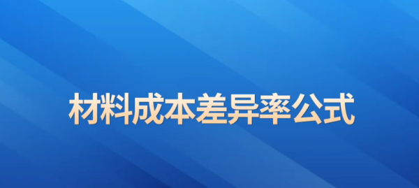 成本差异率是啥,材料成本差异率怎么算图3