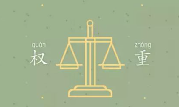 什么是权重数,权重系数是什么意思举例图2