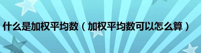 权重系数是什么意思举例