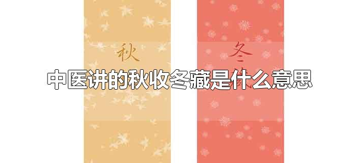 中医讲的秋收冬藏是什么意思