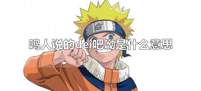 鸣人说的dei吧呦是什么意思