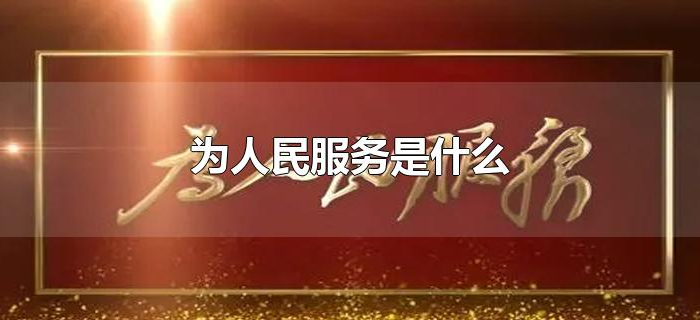 为人民服务是什么