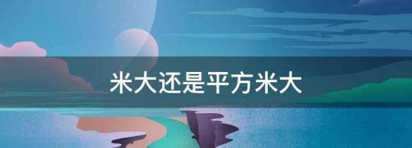 米大还是平方米大,一平方米和一米哪个大?图3