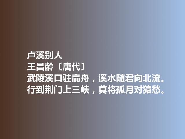 王昌龄著名十首诗（唐朝著名诗人王昌龄十首诗）(12)