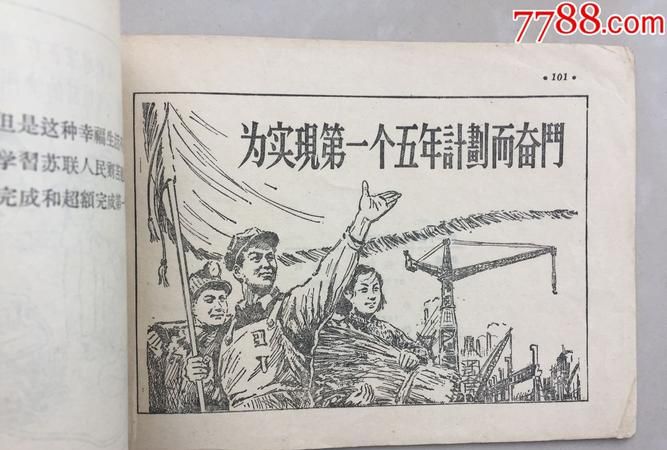 第一个五年计划从哪一年开始执行的?