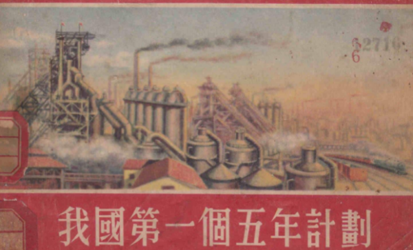 第一个五年计划从哪年开始,哪一年我国开始执行发展国民经济的第一个五年计划?图4