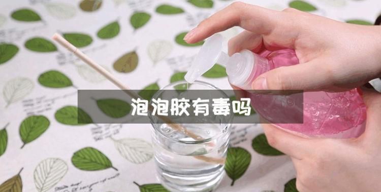 起泡胶有毒吗 ,对小孩身体有害吗