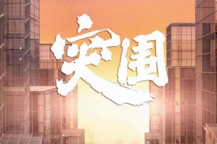 删掉17集还能拿下21个热搜突围凭什么这么牛