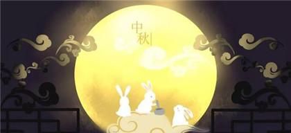 中秋节祝福语简短8字情侣